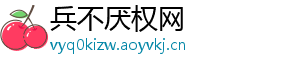 兵不厌权网